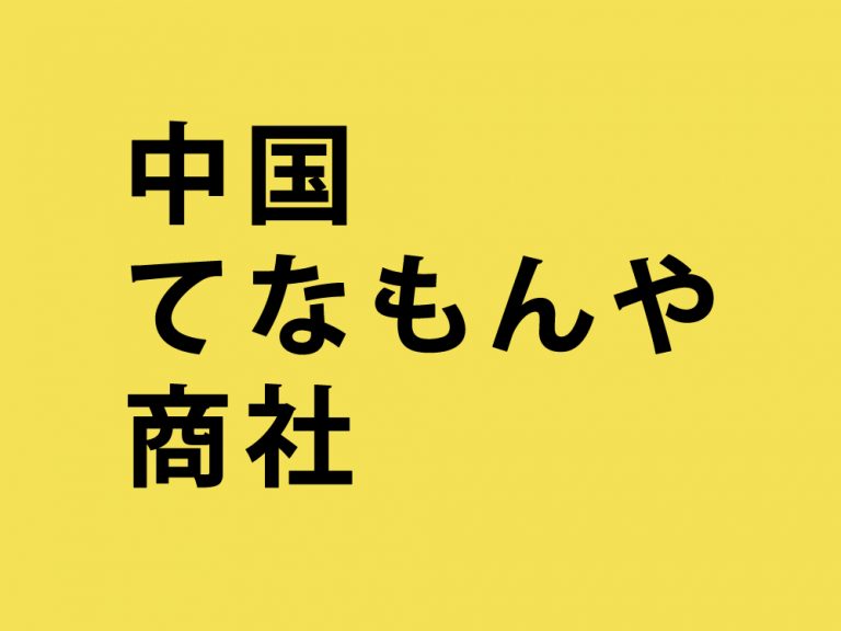 【書籍】中国てなもんや商社