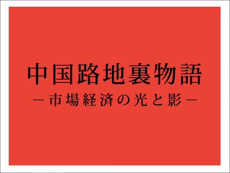 【書籍】中国路地裏物語 －市場経済の光と影－