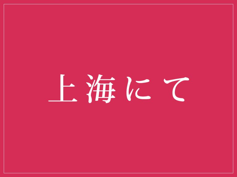 【書籍】上海にて