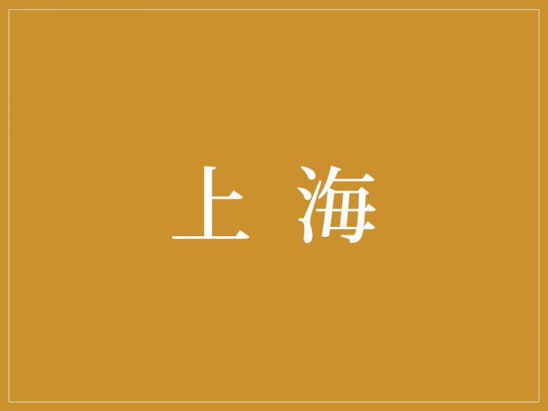 【書籍】上海