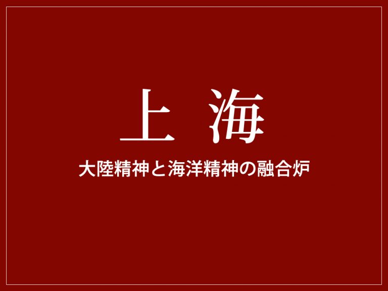 【書籍】上海　大陸精神と海洋精神の融合炉