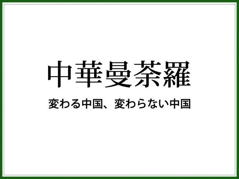 【書籍】中華曼荼羅　変わる中国、変わらない中国