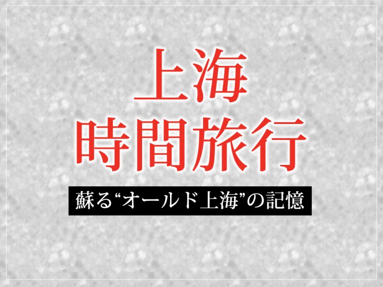 【書籍】上海時間旅行―蘇る“オールド上海”の記憶