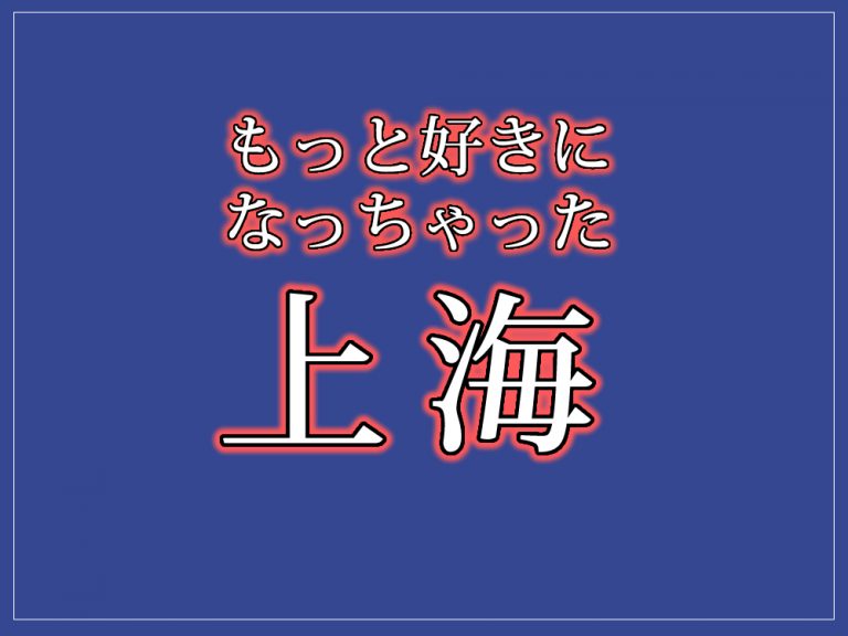 【書籍】もっと好きになっちゃった上海