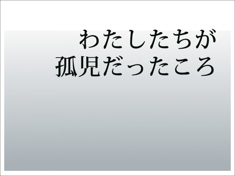 【書籍】わたしたちが孤児だったころ