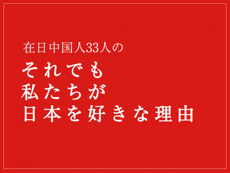 【書籍】在日中国人33人の それでも私たちが日本を好きな理由