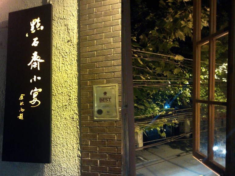 定番上海料理をレトロモダンな一軒家で：點石斎小宴