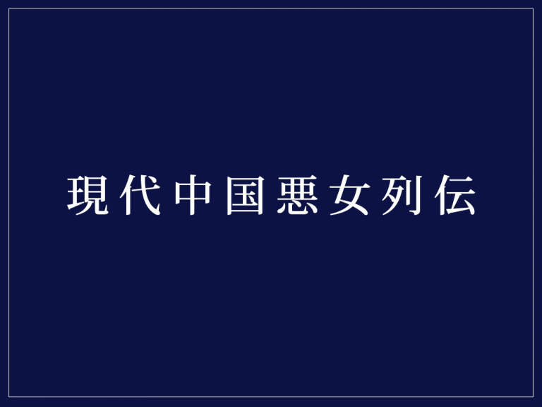 【書籍】現代中国悪女列伝