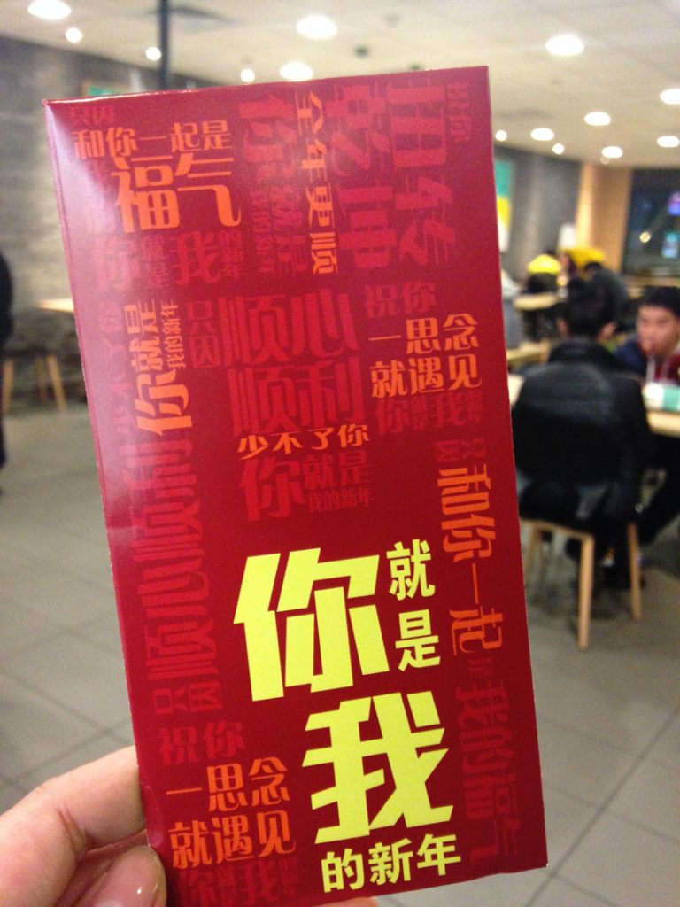 マクドナルドで紅包（Hóngbāo）もらいました。