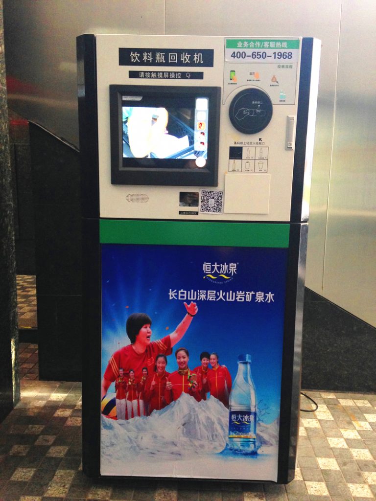 飲料瓶回収機（Yǐnliào píng huíshōu jī）