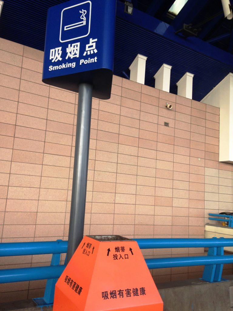 吸烟点（Xīyān diǎn：喫煙場所）