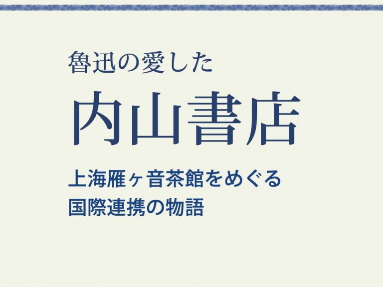 【書籍】魯迅の愛した内山書店上海雁ヶ音茶館をめぐる国際連携の物語