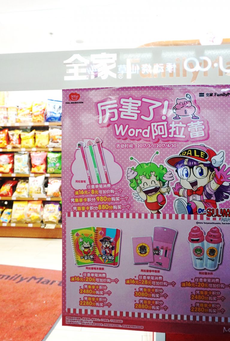 全家（ファミリーマート）で『阿拉蕾（Ālā lěi：Dr.スランプアラレちゃん）』キャンペーン