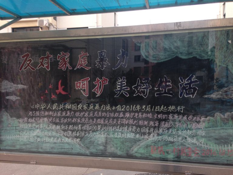 反対家庭暴力（Jiātíng bàolì）