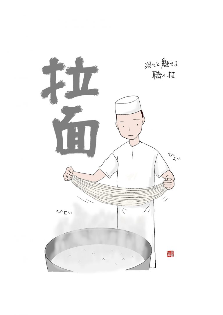 拉面：淡々と魅せる職人技