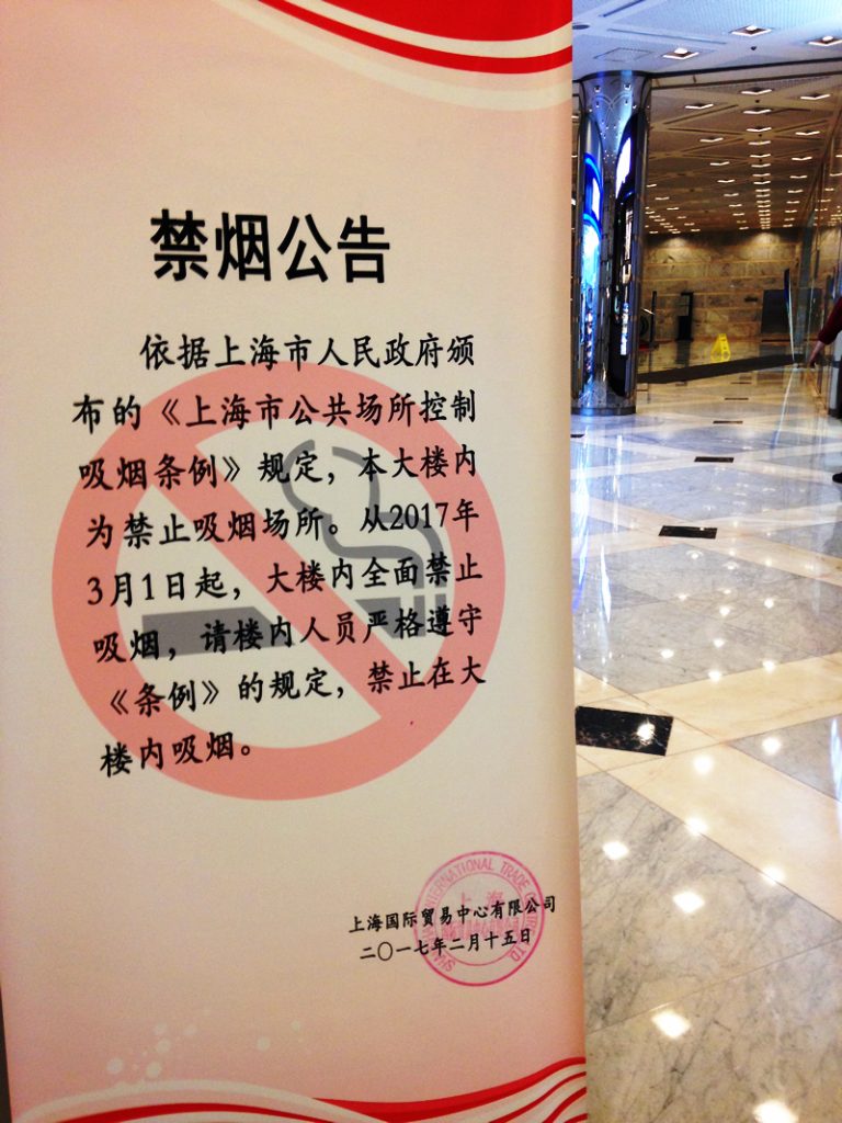 禁烟公告（Jìnyān gōnggào）