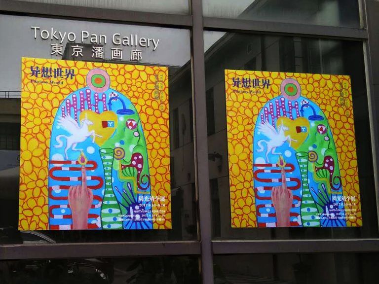 変化し続ける強さと魅力：「M50」東京潘画廊『周光靖個展 異想世界 FantasyWorld』