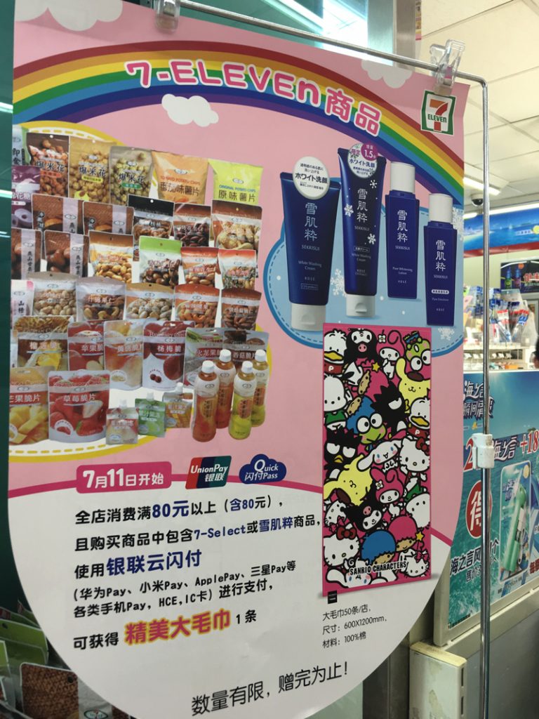 7－11のキャンペーン