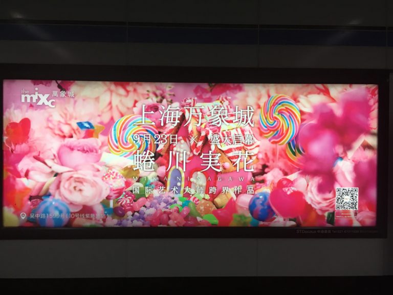 上海万象城×蜷川実花