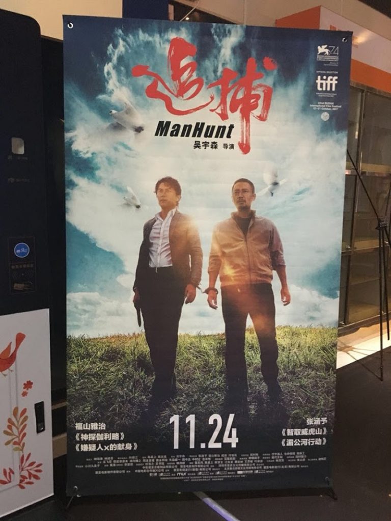 映画『追捕(zhuipu)MANHUNT』が11月24日に公開