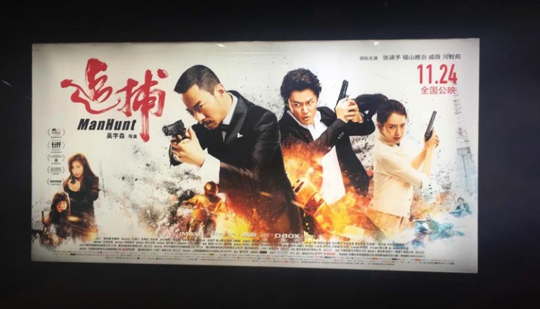 映画『追捕(zhuipu)MANHUNT』いよいよ公開