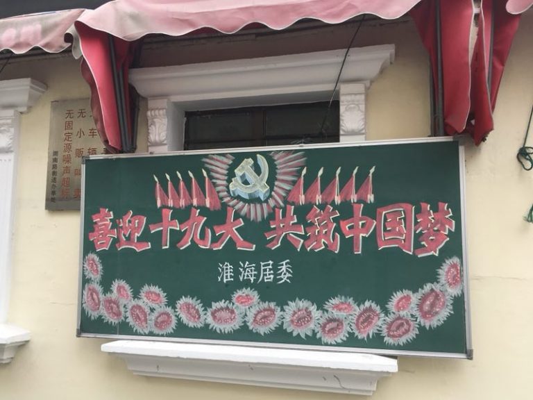 十九大の名残り