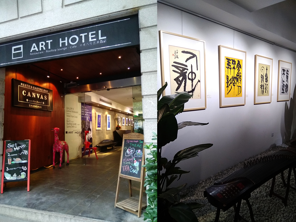 現代書道 と Art Hotel The 8 Art Hotel On The Band 上海情報ステーション