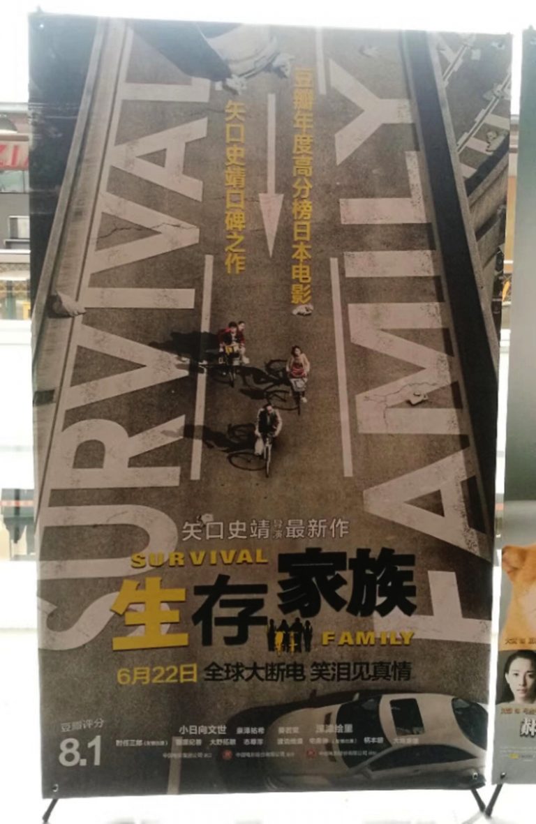 映画『生存家族』（Shēngcún jiāzú：サバイバルファミリー）が中国で公開