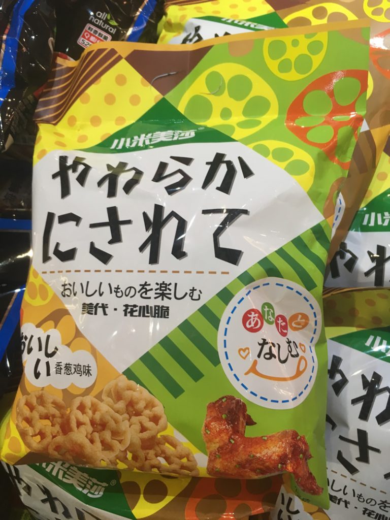 やわらかにされて