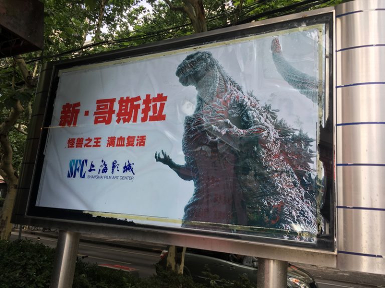 新・哥斯拉（Gē sī lā：シンゴジラ）